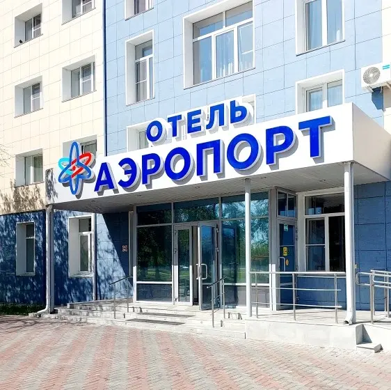 Гостиница «Аэропорт»