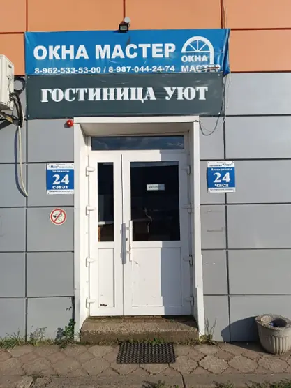 Гостиница "Уют"  ИП Ахметов Гали Мугтасимович