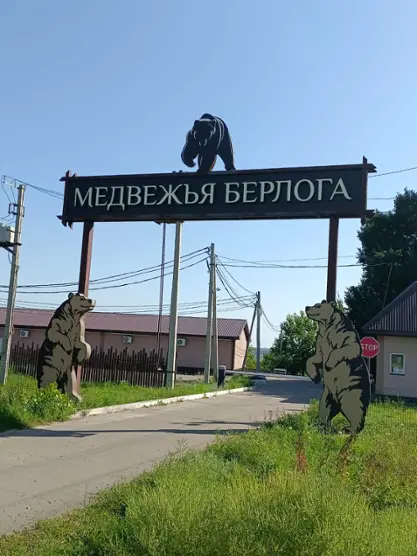База отдыха "Медвежья Берлога"