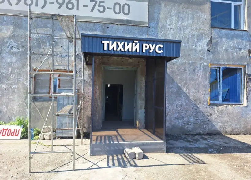 Тихий Рус