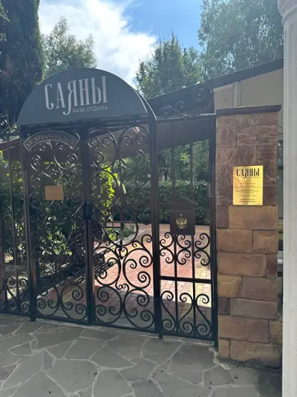 База отдыха "Саяны"