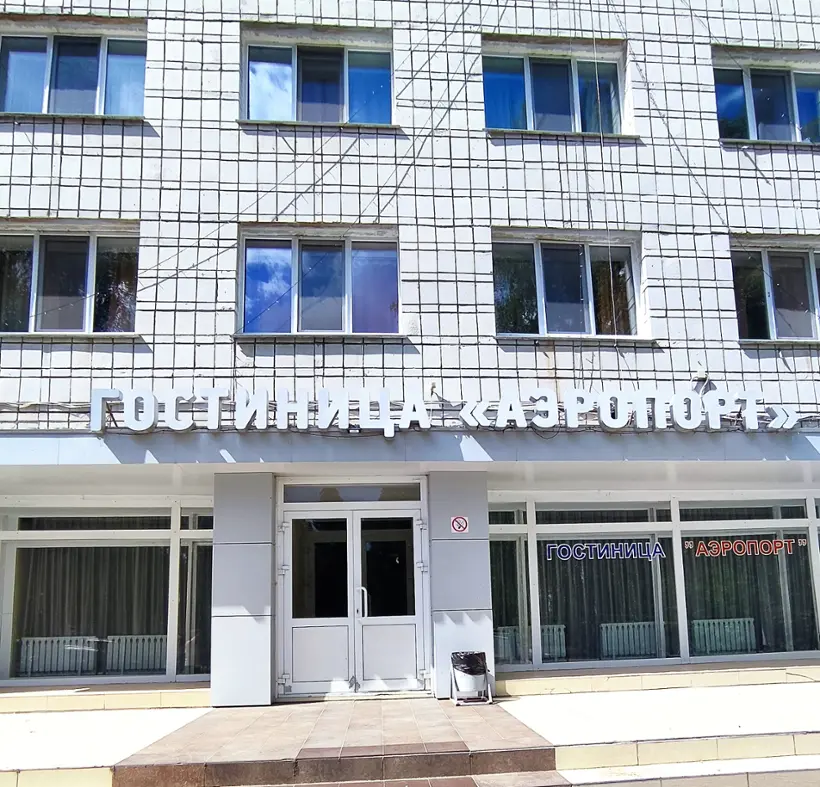 Гостиница «Аэропорт» Акционерное общество  «Аэропорт Ульяновск»