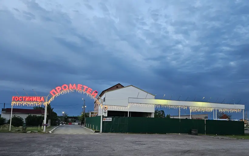 Гостиница "Прометей"