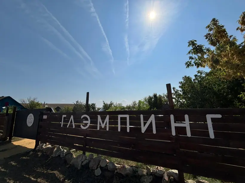 Глэмпинг парк Александровский Грабен