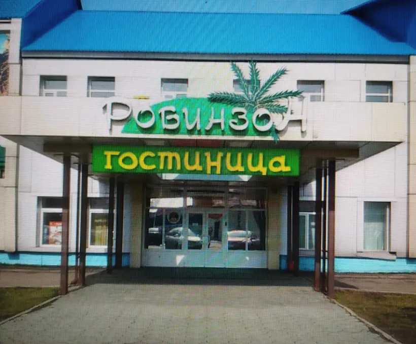 Гостиница «Робинзон» ООО «Отель Робинзон»