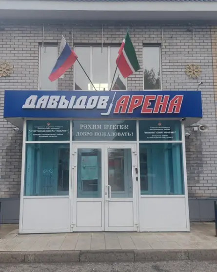 гостиница "Яшьлек" МБУ ДО "Спортивная школа "Яшьлек"