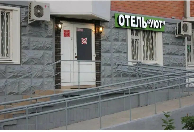 Отель "Уют"  ООО "МИССИЯ-С"