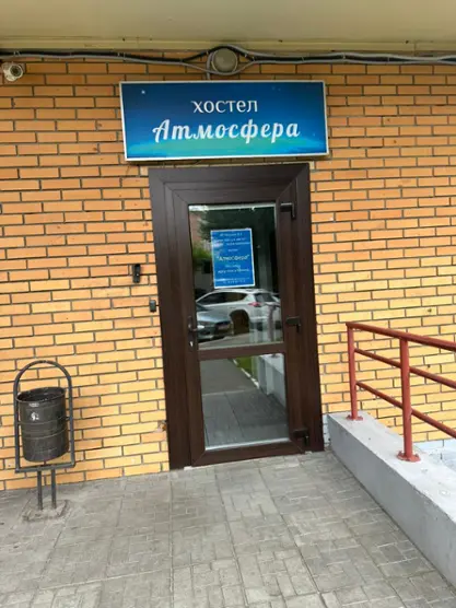 Хостел "Атмосфера" ИП Мишина Дарья Евгеньевна