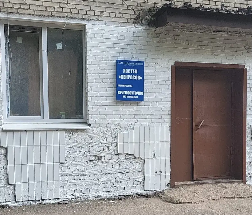 Хостел «Некрасов»