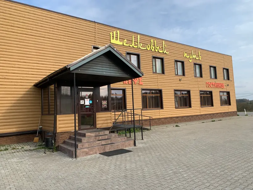 Гостиница "Гостиничный комплекс «Шелковый путь» ООО «Шелковый путь»