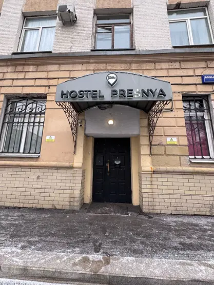 Хостел "На Пресне"
