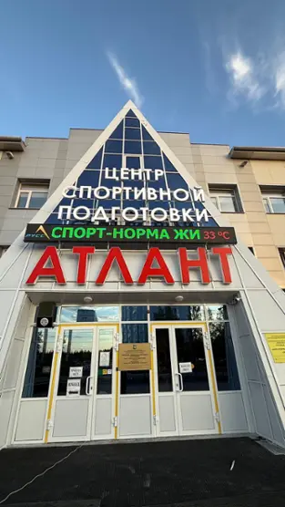 Центр спортивной подготовки "Атлант"