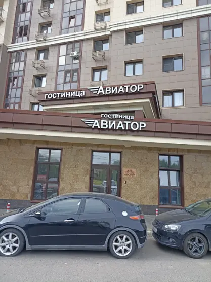 Гостиница "Авиатор" ИП Сыромятников В.М.