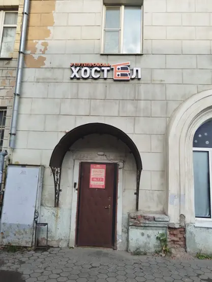 Хостел «У Путепровода» ИП Скобелева Л.В.