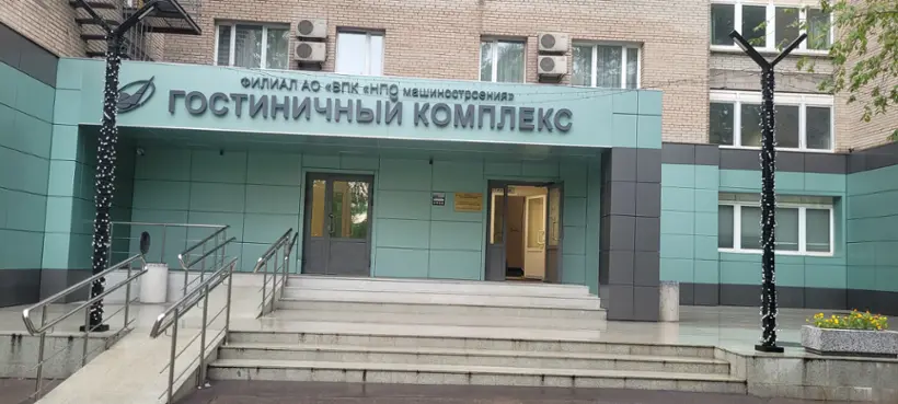 Филиал АО "ВПК "НПО машиностроения" - Гостиничный комплекс