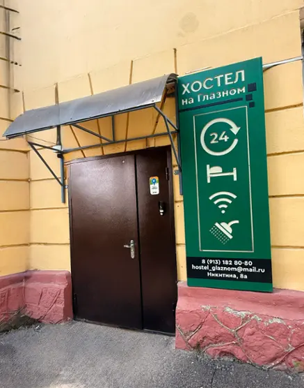 Хостел "На Глазном центре"