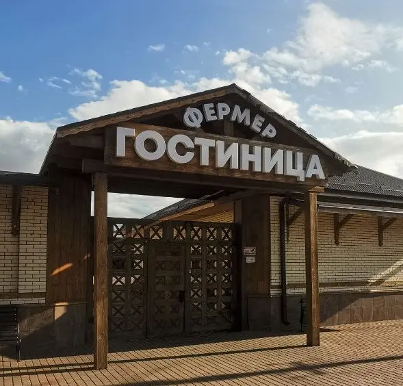 Гостиница "ФЕРМЕР"