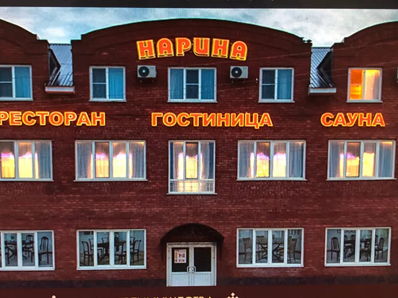 Гостиница "Нарина", ИП Алавердян Ю.Ж.