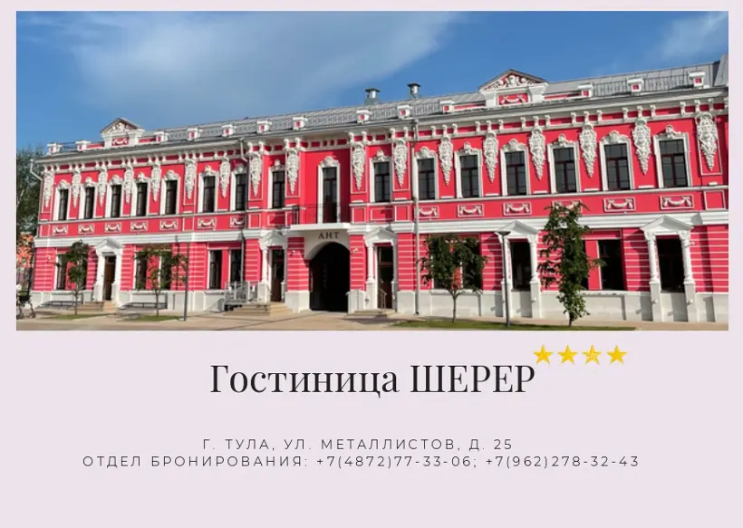 Гостиница "Шерер" 