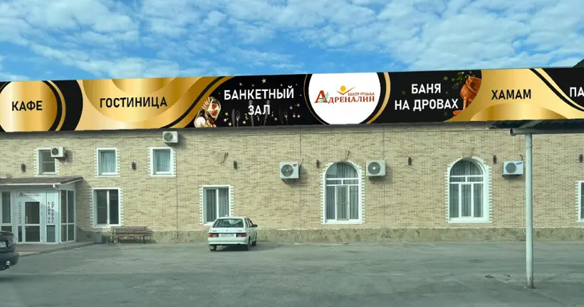 Гостиница Центр отдыха "Адреналин" ИП Батикян Гурген Гарникович