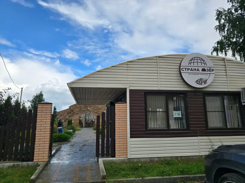 Загородный комплекс  "Страна озёр" ООО "Страна озёр"