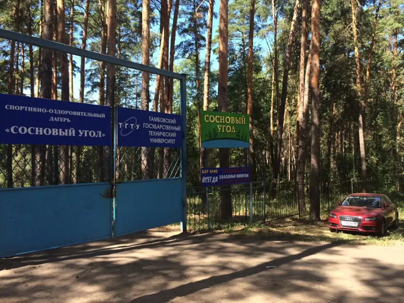 Туристическая база "Сосновый угол"
