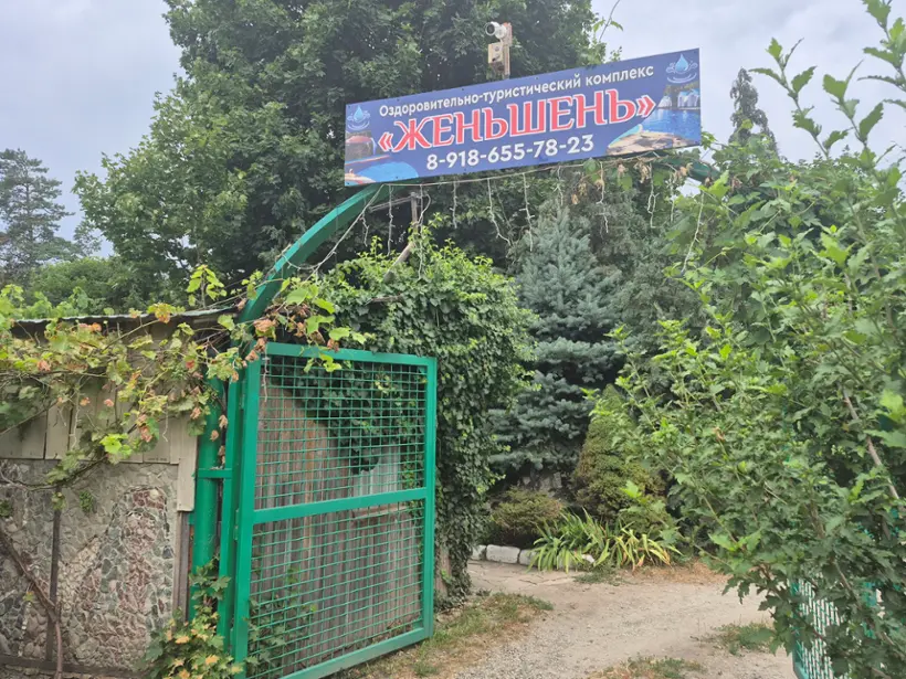 База отдыха «Женьшень»