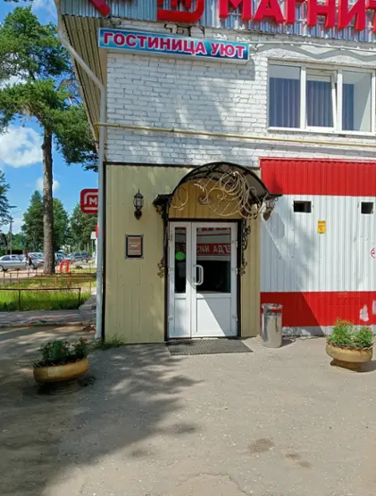 Гостиница "УЮТ"