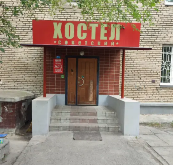 Хостел "Советский"