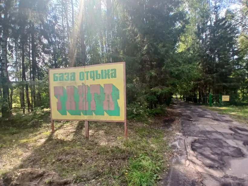 База отдыха "Тайга"