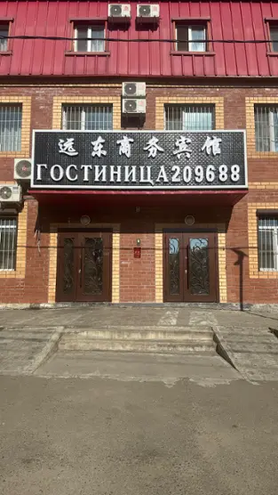 Гостиница "Дальневосточная"