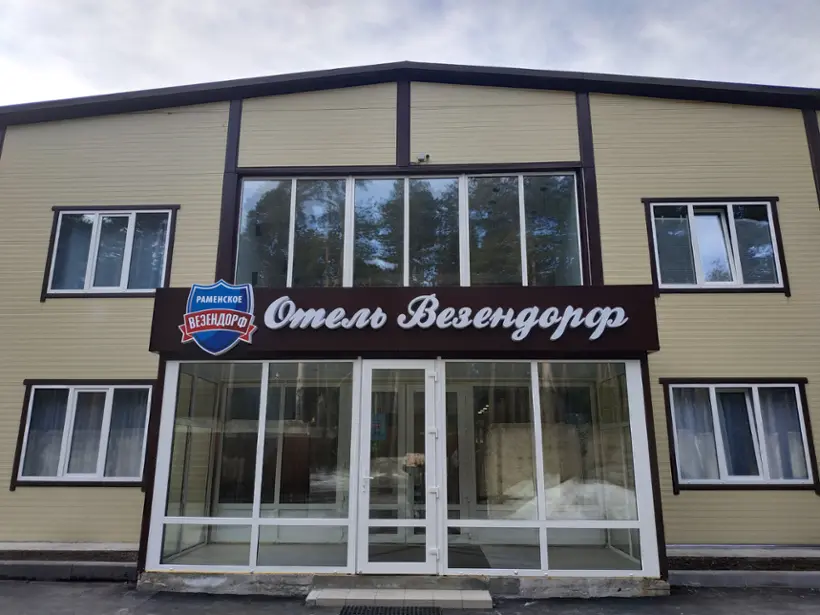 "Везендорф"