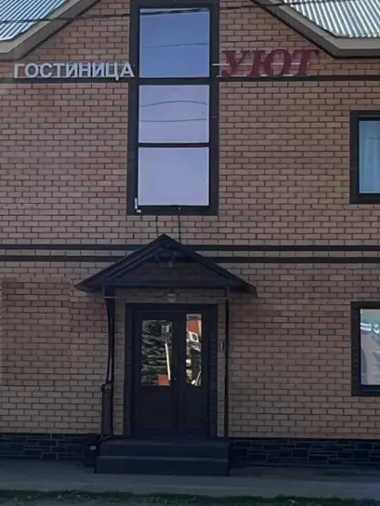 гостиница Уют