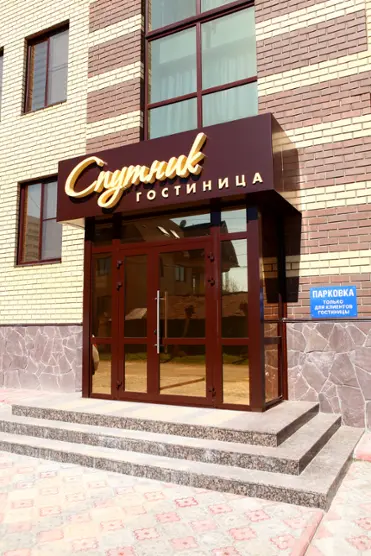 Гостиница «Спутник» ИП Петров Я.В.