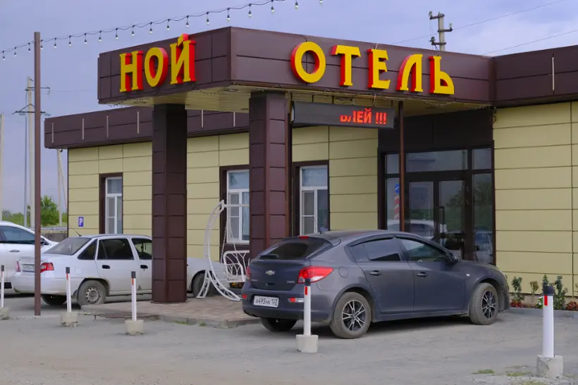 "Мотель "Ной"