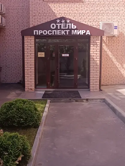 Гостиница "Проспект Мира"