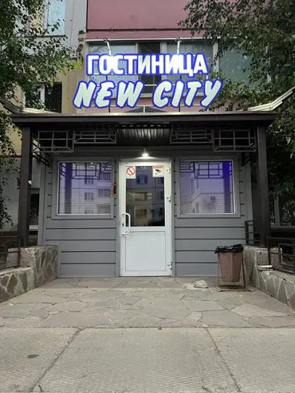 Гостиница NEW CITY