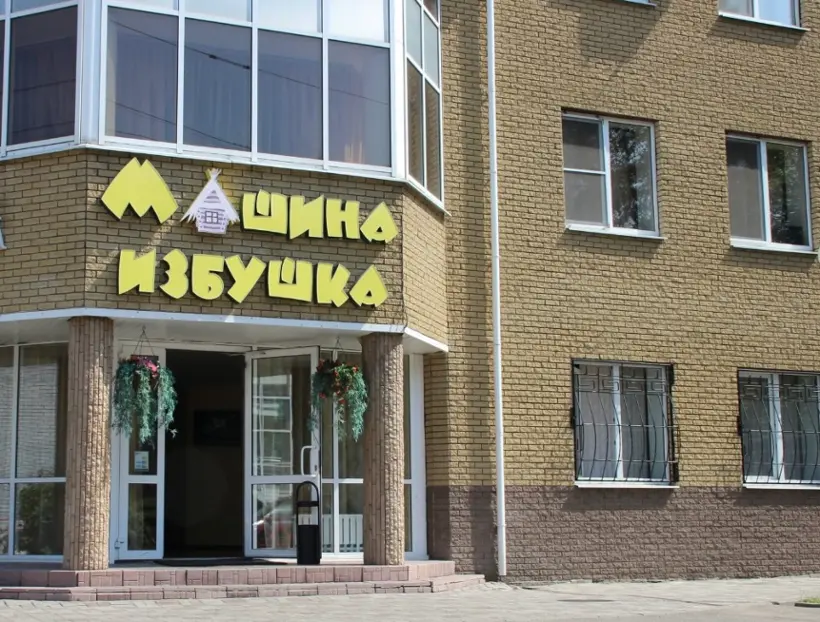 ГОСТИНИЦА «МАШИНА ИЗБУШКА»