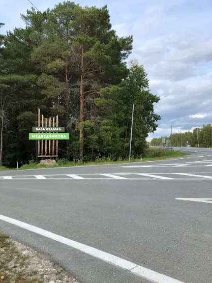 База отдыха "Медведчикова"