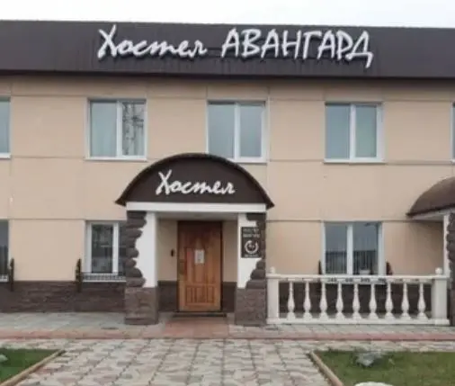 Хостел "Авангард"