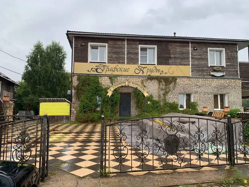 Гостиничный комплекс Графские пруды