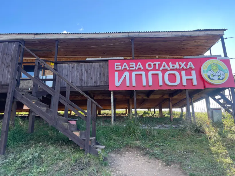База отдыха «ИППОН»