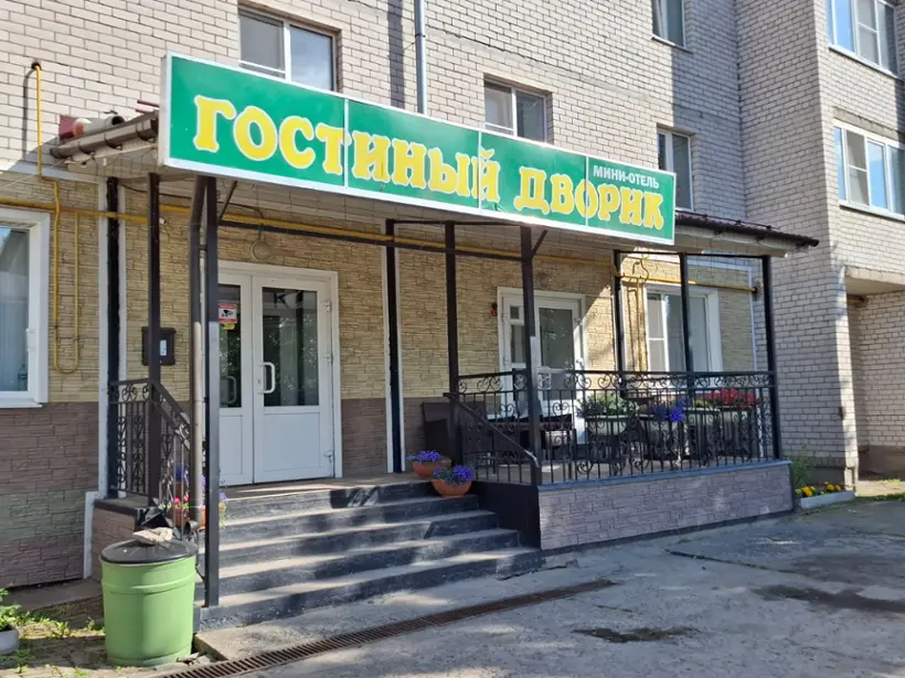 Мини-отель «Гостиный Дворик»