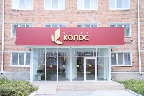Гостиница «Колос» АО «ГОСТИНИЦА «КОЛОС»