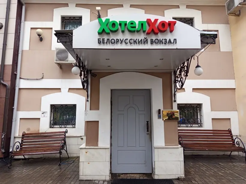Хостел «ХотелХот Белорусский вокзал»