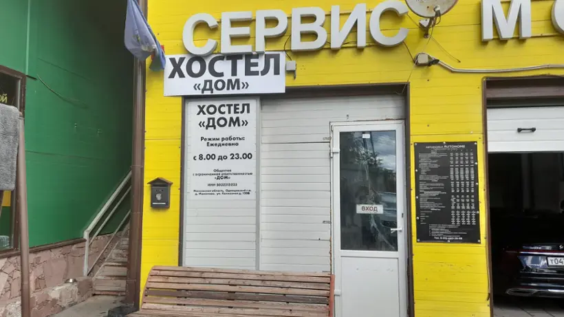 «Дом»