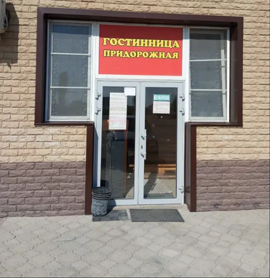 Гостиница "Придорожная"