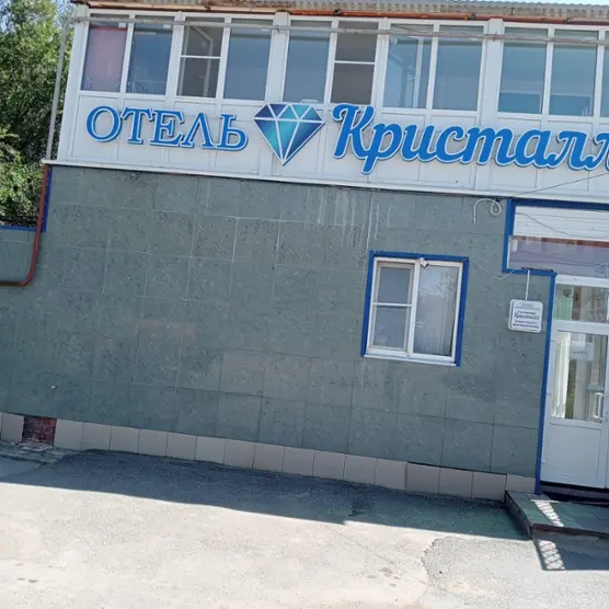 ГОСТИНИЦА «КРИСТАЛЛ»