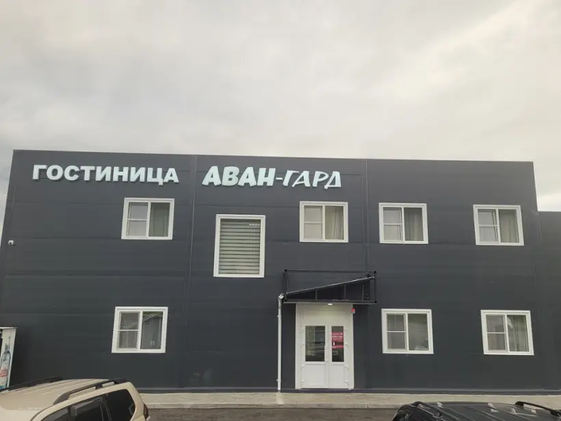 Гостиница АВАН-ГАРД