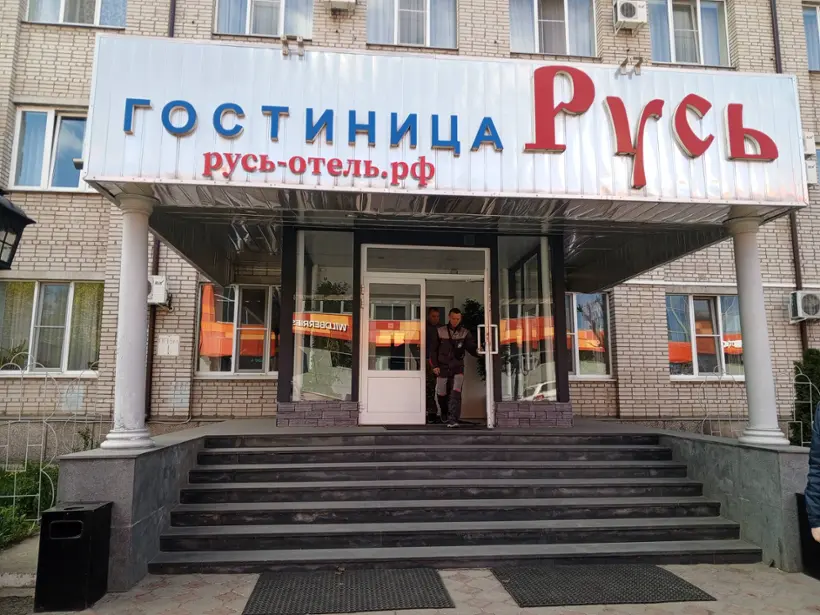 Гостиница "РУСЬ" ООО Гостиница "РУСЬ"